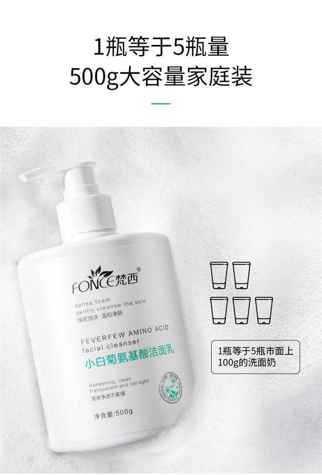 梵西小白菊氨基酸洁面乳 500g 深层清洁补水控油保湿收缩毛孔洗面奶